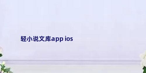 轻小说文库app ios